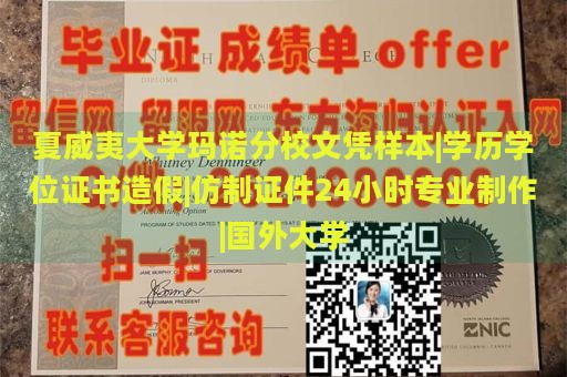 夏威夷大学玛诺分校文凭样本|学历学位证书造假|仿制证件24小时专业制作|国外大学