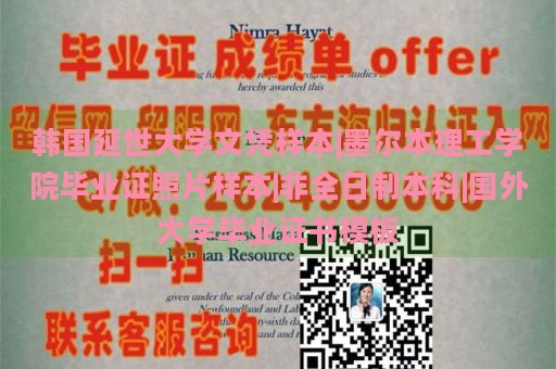 韩国延世大学文凭样本|墨尔本理工学院毕业证照片样本|非全日制本科|国外大学毕业证书模板