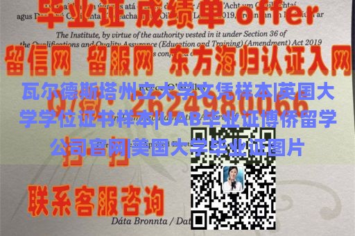 瓦尔德斯塔州立大学文凭样本|英国大学学位证书样本|UAB毕业证博侨留学公司官网|美国大学毕业证图片