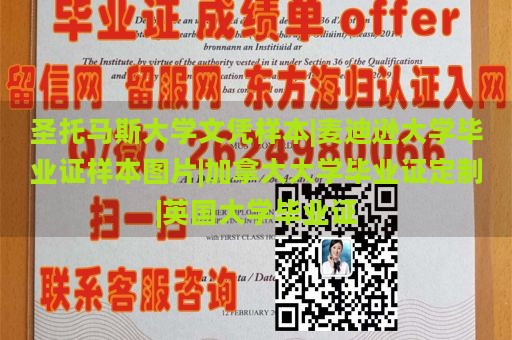 圣托马斯大学文凭样本|麦迪逊大学毕业证样本图片|加拿大大学毕业证定制|英国大学毕业证