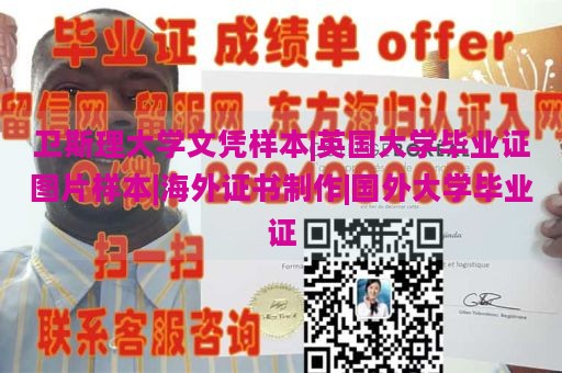 卫斯理大学文凭样本|英国大学毕业证图片样本|海外证书制作|国外大学毕业证