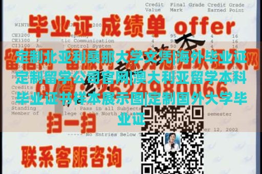 定制北亚利桑那大学文凭|海外毕业证定制留学公司官网|澳大利亚留学本科毕业证书样本展示图|定制国外大学毕业证