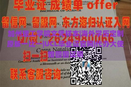 加州理工学院文凭样本|海外学历定制原版一比一|UCL毕业证官网|代办大使馆回国证明