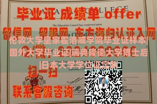 伦敦大学皇家霍洛威学院毕业证样本|国外大学毕业证|瑞典隆德大学博士后|日本大学学位证定制