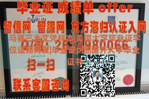 马赛三大文凭样本|美国大学毕业证学位证如何发|毕业证p图|国外大学毕业证书