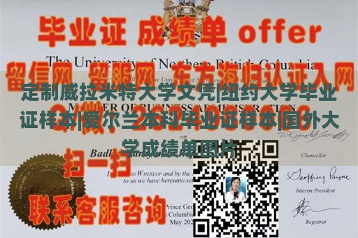 定制威拉米特大学文凭|纽约大学毕业证样本|爱尔兰本科毕业证样本|国外大学成绩单图片