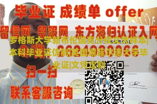 罗格斯大学新布伦瑞克分校文凭样本|本科毕业证仿制|英国谢菲尔德大学毕业证|文凭定制