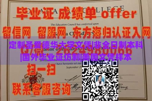 定制圣爱德华大学文凭|非全日制本科|国外毕业证仿制|美国文凭样本