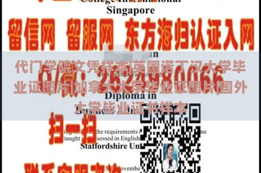 代门学院文凭样本|英国诺丁汉大学毕业证图片|加拿大大学毕业证图片|国外大学毕业证书样本