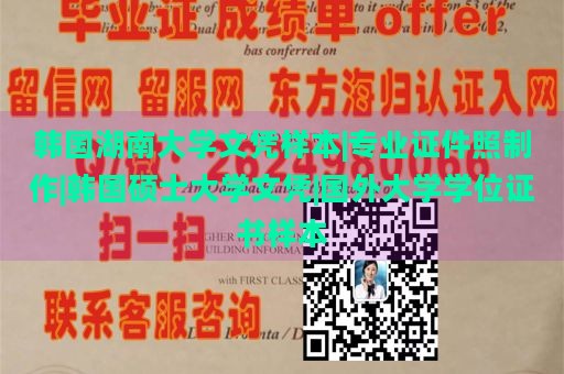 韩国湖南大学文凭样本|专业证件照制作|韩国硕士大学文凭|国外大学学位证书样本