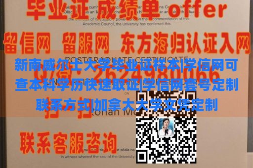 新南威尔士大学毕业证样本|学信网可查本科学历快速取证|学信网套号定制联系方式|加拿大大学文凭定制