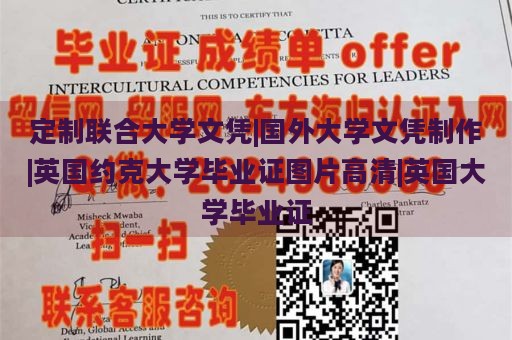 定制联合大学文凭|国外大学文凭制作|英国约克大学毕业证图片高清|英国大学毕业证