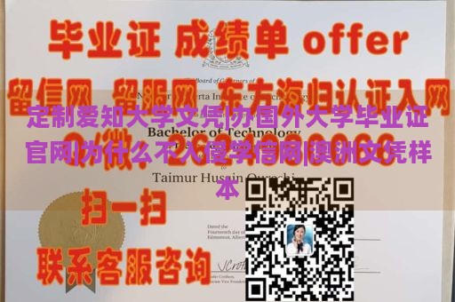 定制爱知大学文凭|办国外大学毕业证官网|为什么不入侵学信网|澳洲文凭样本