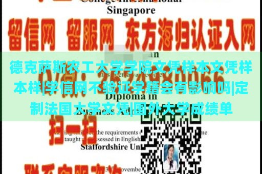 德克萨斯农工大学学院文凭样本文凭样本样|学信网不验证学籍会有影响吗|定制法国大学文凭|国外大学成绩单