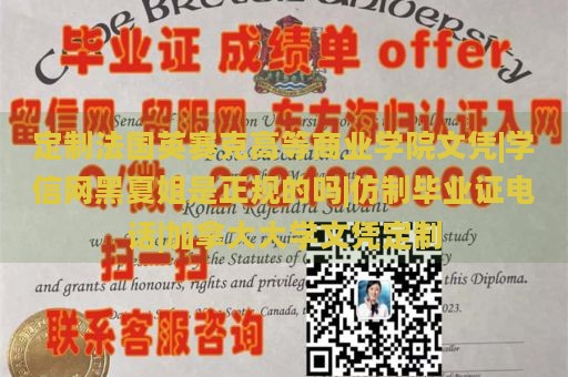 定制法国英赛克高等商业学院文凭|学信网黑夏姐是正规的吗|仿制毕业证电话|加拿大大学文凭定制