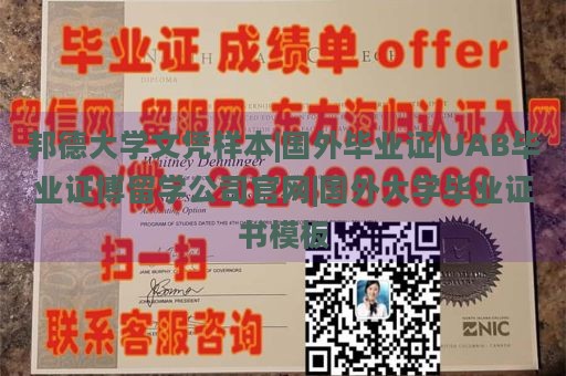 邦德大学文凭样本|国外毕业证|UAB毕业证博留学公司官网|国外大学毕业证书模板