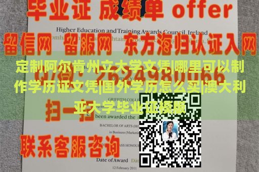 定制阿尔肯州立大学文凭|哪里可以制作学历证文凭|国外学历怎么买|澳大利亚大学毕业证模版