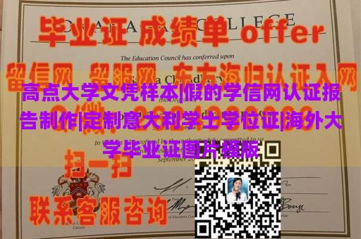 高点大学文凭样本|假的学信网认证报告制作|定制意大利学士学位证|海外大学毕业证图片模版