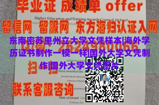 东南密苏里州立大学文凭样本|海外学历证书制作一模一样|国外大学文凭制作|国外大学文凭图片