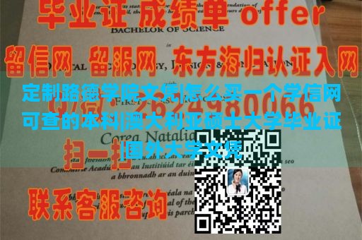 定制路德学院文凭|怎么买一个学信网可查的本科|澳大利亚硕士大学毕业证|国外大学文凭