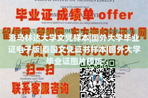 洛马林达大学文凭样本|国外大学毕业证电子版|泰国文凭证书样本|国外大学毕业证图片模版