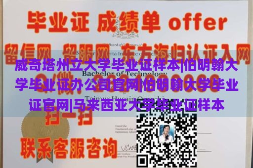 威奇塔州立大学毕业证样本|伯明翰大学毕业证办公司官网|伯明翰大学毕业证官网|马来西亚大学毕业证样本