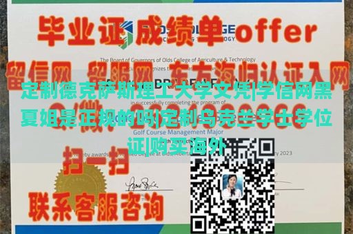 定制德克萨斯理工大学文凭|学信网黑夏姐是正规的吗|定制乌克兰学士学位证|购买海外