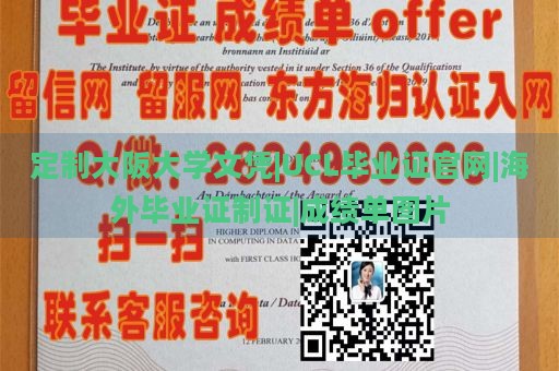 定制大阪大学文凭|UCL毕业证官网|海外毕业证制证|成绩单图片