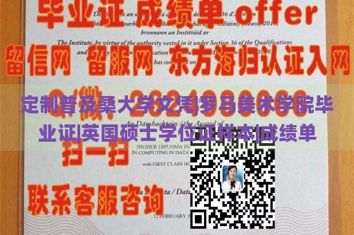 定制普及桑大学文凭|罗马美术学院毕业证|英国硕士学位证样本|成绩单