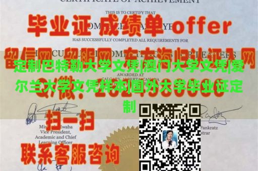 定制巴特勒大学文凭|澳门大学文凭|爱尔兰大学文凭样本|国外大学毕业证定制