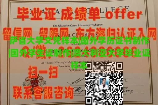 萨省大学文凭样本|国外学历证书制作|国外学生证制作|澳大利亚大学毕业证样本