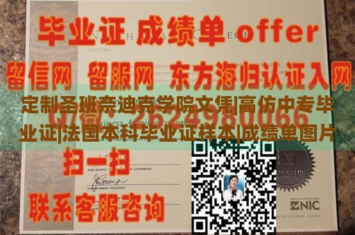 定制圣班奈迪克学院文凭|高仿中专毕业证|法国本科毕业证样本|成绩单图片