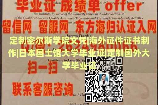 定制密尔斯学院文凭|海外证件证书制作|日本国士馆大学毕业证|定制国外大学毕业证