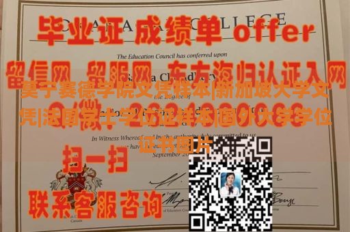 莫宁赛德学院文凭样本|新加坡大学文凭|法国学士学位证样本|国外大学学位证书图片