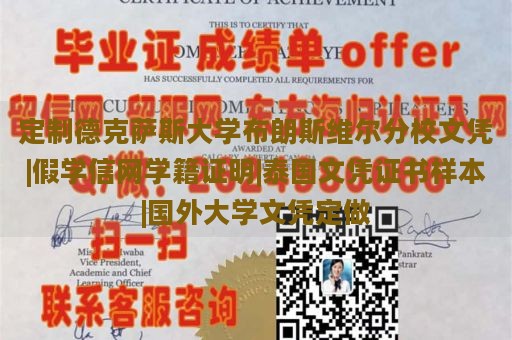 定制德克萨斯大学布朗斯维尔分校文凭|假学信网学籍证明|泰国文凭证书样本|国外大学文凭定做