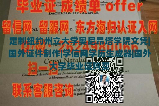 定制纽约州立大学奥尼昂塔学院文凭|国外证件制作|学信网学历生成器|国外大学毕业证购买