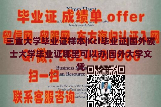 三重大学毕业证样本|Kcl毕业证|国外硕士大学毕业证哪里可以办|国外大学文凭