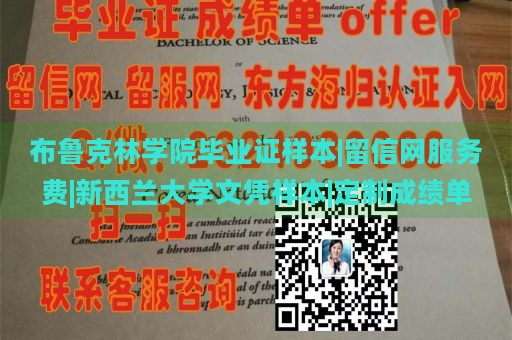 布鲁克林学院毕业证样本|留信网服务费|新西兰大学文凭样本|定制成绩单