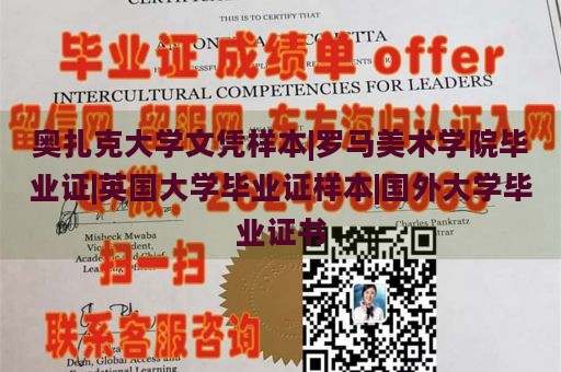 奥扎克大学文凭样本|罗马美术学院毕业证|英国大学毕业证样本|国外大学毕业证书