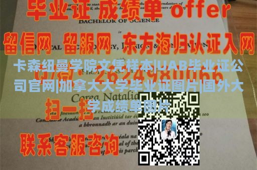 卡森纽曼学院文凭样本|UAB毕业证公司官网|加拿大大学毕业证图片|国外大学成绩单图片