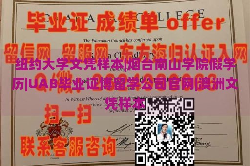 纽约大学文凭样本|烟台南山学院假学历|UAB毕业证博留学公司官网|澳洲文凭样本