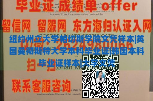 纽约州立大学帕切斯学院文凭样本|英国曼彻斯特大学本科毕业证|韩国本科毕业证样本|大学文凭