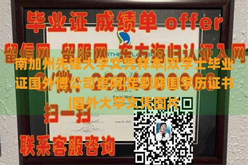 南加州先锋大学文凭样本|双学士毕业证国外博公司官网|定制韩国学历证书|国外大学文凭图片