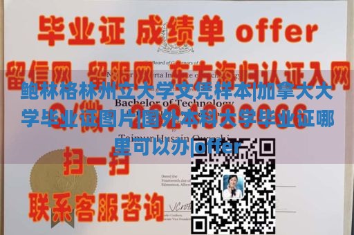 鲍林格林州立大学文凭样本|加拿大大学毕业证图片|国外本科大学毕业证哪里可以办|offer