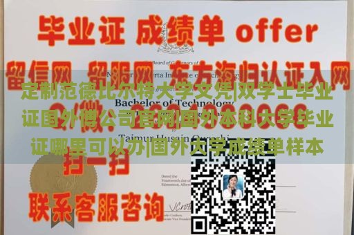 定制范德比尔特大学文凭|双学士毕业证国外博公司官网|国外本科大学毕业证哪里可以办|国外大学成绩单样本