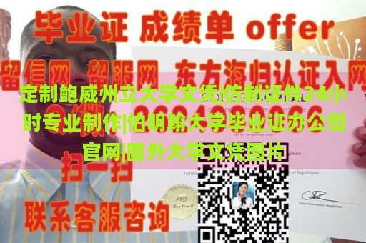 定制鲍威州立大学文凭|仿制证件24小时专业制作|伯明翰大学毕业证办公司官网|国外大学文凭图片