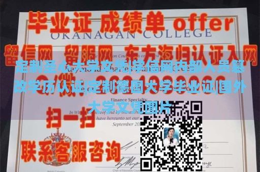 定制圣心大学文凭|学信网内部人员篡改学历认证|定制德国大学毕业证|国外大学文凭图片