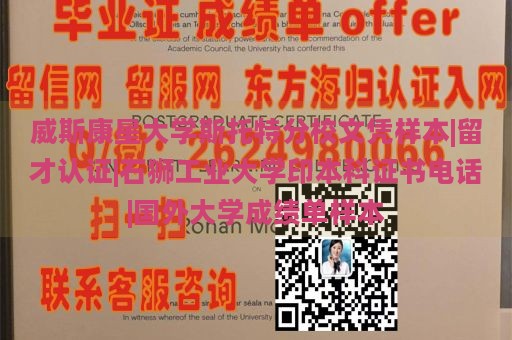 威斯康星大学斯托特分校文凭样本|留才认证|石狮工业大学印本科证书电话|国外大学成绩单样本