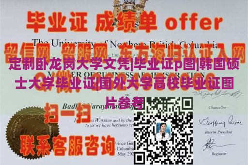 定制卧龙岗大学文凭|毕业证p图|韩国硕士大学毕业证|国外大学高校毕业证图片参考