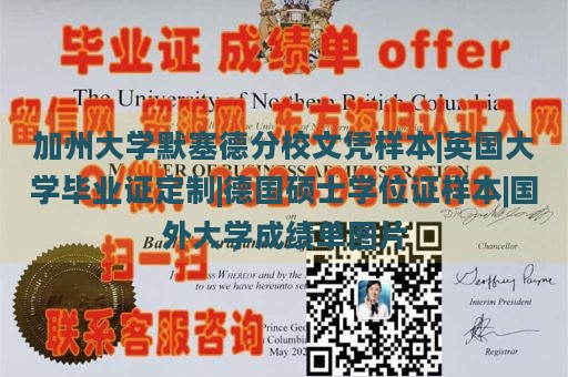 加州大学默塞德分校文凭样本|英国大学毕业证定制|德国硕士学位证样本|国外大学成绩单图片